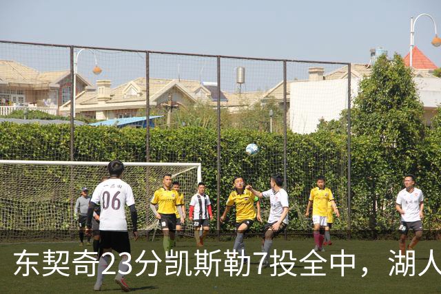东契奇23分凯斯勒7投全中，湖人半场领先勇士14分