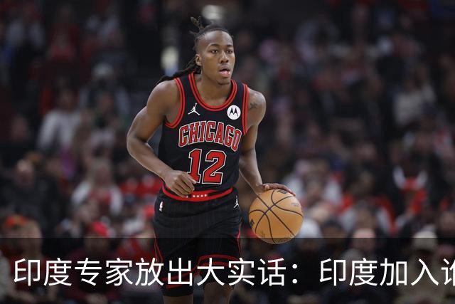 印度专家放出大实话：印度加入谁，谁就瘫痪，中国女孩凌晨敢上街，印度敢吗？