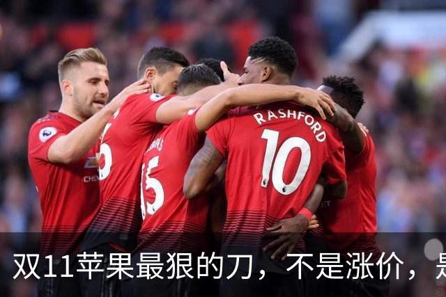 双11苹果最狠的刀，不是涨价，是把旧款砍成了“真香”
