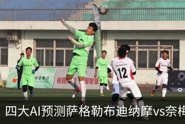 四大AI预测萨格勒布迪纳摩vs奈梅亨：四家一致看好主胜