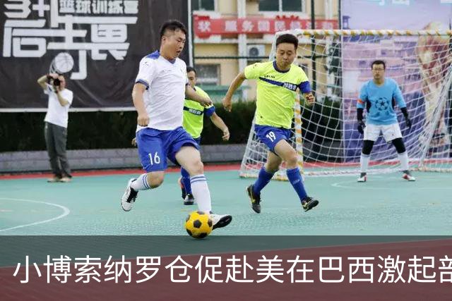 小博索纳罗仓促赴美在巴西激起部分民众愤慨