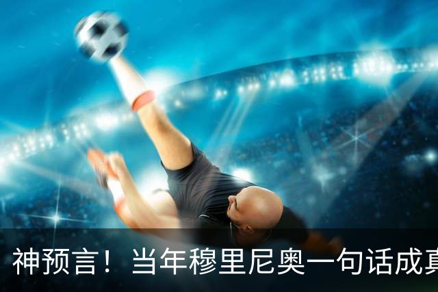 神预言！当年穆里尼奥一句话成真，凯恩拿下金球圆梦