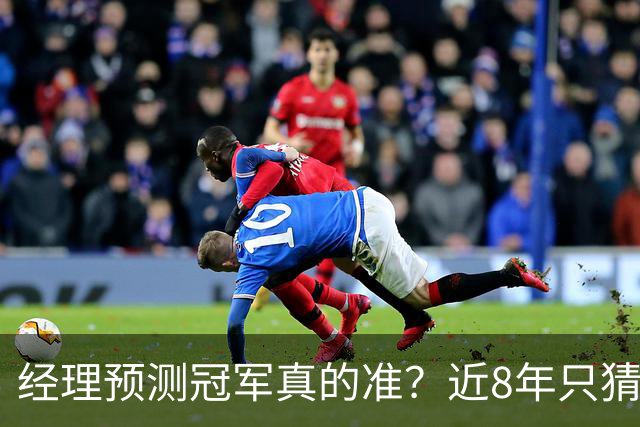 经理预测冠军真的准？近8年只猜中1次！今年马刺又会如何？