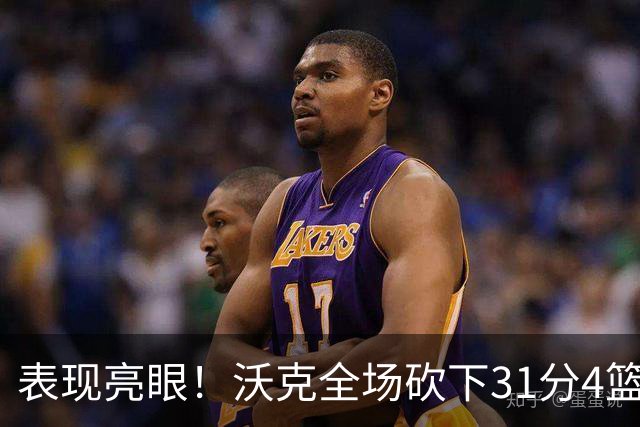 表现亮眼！沃克全场砍下31分4篮板3助攻1抢断1封盖