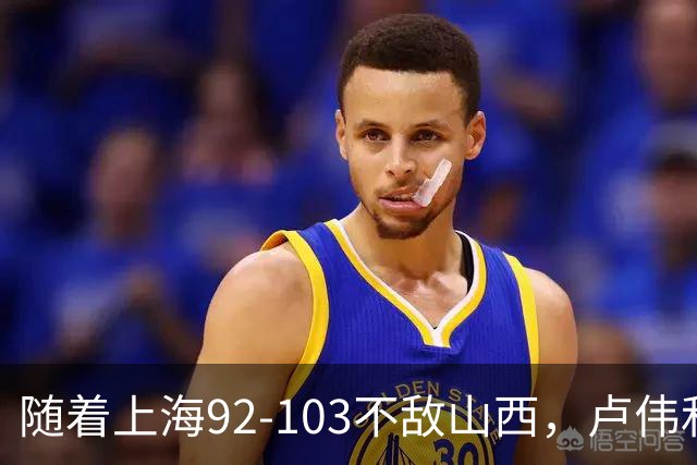 随着上海92-103不敌山西，卢伟和教练组，有可能做出以下3大改变
