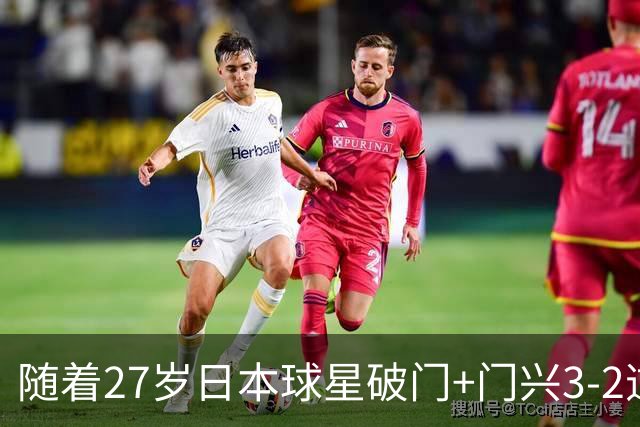 随着27岁日本球星破门+门兴3-2逆转斯图加特，德甲最新积分榜出炉