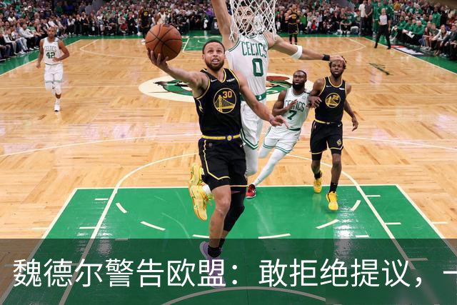 魏德尔警告欧盟：敢拒绝提议，一旦选择党上台，德国直接公投脱欧