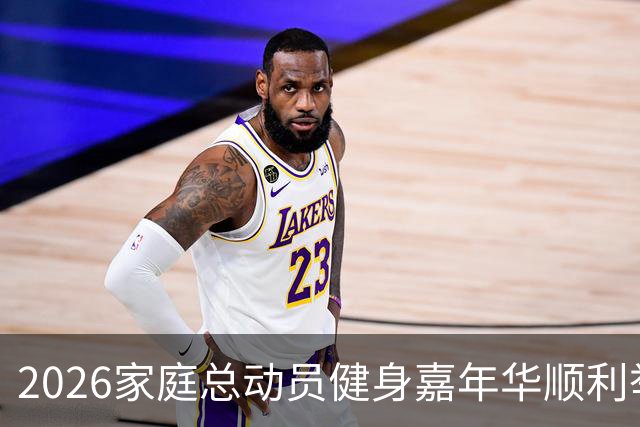 2026家庭总动员健身嘉年华顺利举办