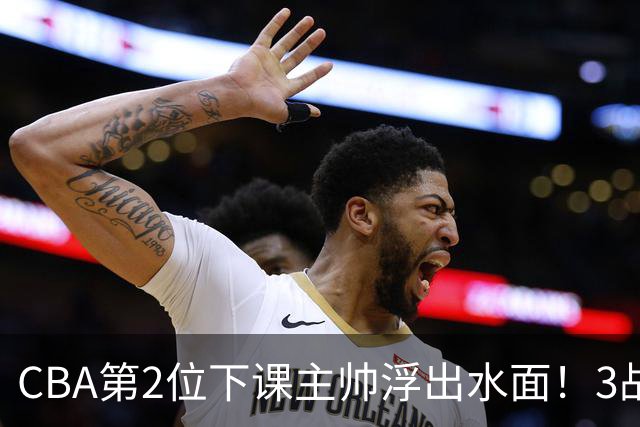 CBA第2位下课主帅浮出水面！3战狂输125分，把4强球队带到倒数第3