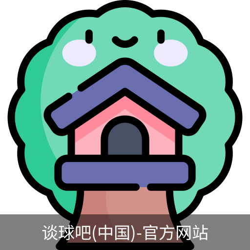 谈球吧官方网站